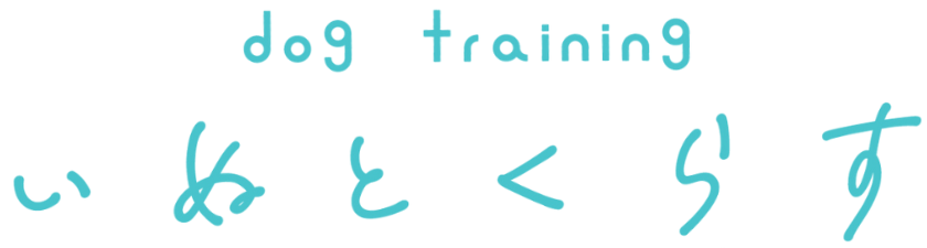 dog training  いぬとくらす